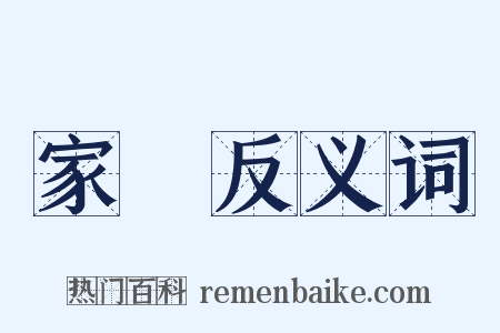 家駒反义词是什么意思的图片